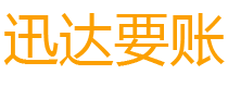 黑河讨债公司